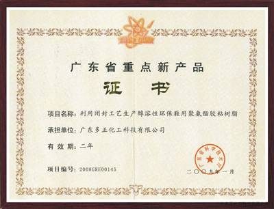 廣東省重點新產(chǎn)品證書